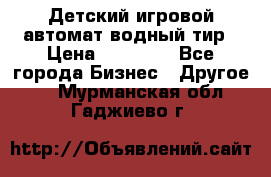 Детский игровой автомат водный тир › Цена ­ 86 900 - Все города Бизнес » Другое   . Мурманская обл.,Гаджиево г.